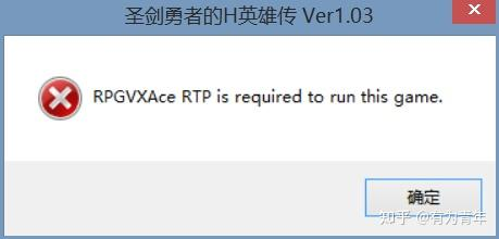 rpgvxace rtp is required run this game 游戏无法运行问题解决方法-新手教程论坛-ACG游戏绅士交流聚集地